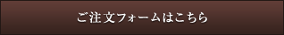 ご注文フォームはこちら